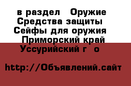  в раздел : Оружие. Средства защиты » Сейфы для оружия . Приморский край,Уссурийский г. о. 